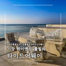 송정해수욕장입구 교차로 | 부산 기장 오션뷰 풀빌라 인피니티풀 루프탑 수영장 숙소 :: 타이드어웨이