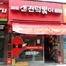 신전떡볶이동탄