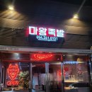 마왕족발포항 | 포항초곡맛집】 마왕족발초곡점 불향가득 직화소금구이 후기