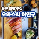 오와스시처인구점 이미지