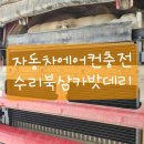 가스 보충 그리고 3개월 사용중 만족함. 구미북삼카밧데리 트럭 전기 승용차 화물차 배선 (내돈내산후기)