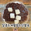 대전 봉명동 달콩수제팥빙수단팥죽|건강한 가성비 카페 후기