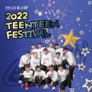 틴틴스타 페스티벌 이미지