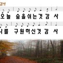 감사 / 오늘 숨을 쉬는 것 감사 (손경민) [울산 대영교회] 이미지