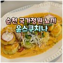 순천 국가정원 뇨끼 화덕피자 분위기 맛집 윤스쿠치나