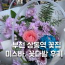 미스바 | 부천 상동역 꽃집 미스바, 색감 좋은 꽃다발 선물 후기
