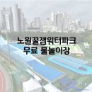 노원한솥도시락 | 노원구민 무료 물놀이 노원꿀잼워터파크 100M 워터슬라이드 이용후기 (feat. 폭우속 물놀이 짱잼)