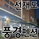 아이들과 갯벌여행 선재도 풍경펜션 내돈내산 후기