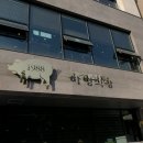 하정식당2 이미지