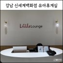자매휴게실 | 신세계백화점 강남점 유아휴게실(리틀라운지) 위치 및 시설 총정리