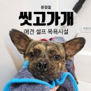 씻고가개 이미지