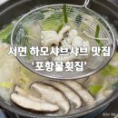 서면 ‘포항물횟집’ 부산 하모샤브샤브