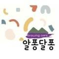 알퐁달퐁드로잉카페 이미지