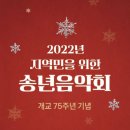 아듀2022송년음악회 새전북신문