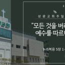 "모든 것을 버려 두고 예수를 따르니라" 누가복음 5장 1-11절 (24. 09. 08 오전) 이미지