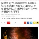 YG엔터테이먼트 주가 대폭락 승리 연예인 카톡 수사 국민연금 손실 일파만파 이미지