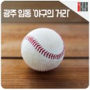 임동 야구의거리 이미지