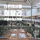 더현대서울맛집 이탈리 퀄리티좋은 피자 리조또 후기