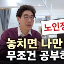 노인장기요양보험 / 무조건 공부하세요! / 공빠TV 이미지