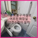 도봉구청사 화장실 | 도봉구 화장실 낙상예방 안전손잡이 | 어르신 안전 집수리