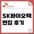 바이오텍 | SK바이오텍 면접 후기 기출 실무 PT 임원 질문 준비 방법