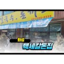 백세칼국수 - 마포구 마포대로12길 17 | 화성 보통리 저수지 맛집 백세칼돈집 칼국수 돈까스 든든한 한끼 후기