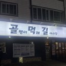 골먹길 야시장