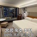 홍콩 | 홍콩 숙소 추천 침사추이 하버뷰 쉐라톤 홍콩 호텔 후기