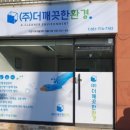더깨끗한환경 - 강북구 삼양로 263 | 더깨끗한환경