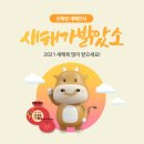 🐮🧧우주최강 복땡이 819기 1월1일 2021년 첫 출부 오픈합니다🥰✈ 이미지