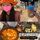 게임유토피아 | 구로디지털단지 24시 사우나 유토피아 찜질방 내돈내산 솔직후기 / 식당이용