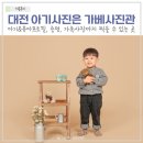 대전 가베 사진관 스튜디오 아기사진 컬러증명 촬영