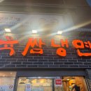 육쌈냉면 | 신림 냉면 맛집/신림 냉면집/ 육쌈냉면 후기