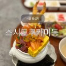 왕십리역맛집 서울 카이센동맛집 스시도쿠카미동