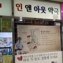 인앤아웃약국 이미지