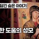 [성모성월 특집] "영원한 도움의 성모" 이콘에 담긴 숨은 이야기 (Eng Sub) 이미지