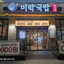 미락해장국 | 대구 상인동 맛집 새로오픈 미락국밥 곱창국밥 양선지 후기