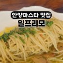 성진빌딩 | 안양역파스타 풍자 또간집 댕리단길 맛집 일프리모 후기
