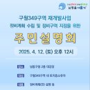 억대박공인중개사사무소 | 재개발후보지 만수2구역,구월349구역 주민설명회 개최!! 인천남동구 만수동부동산 억대박공인중개사사무소