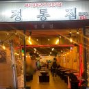 정통집철산역점 이미지
