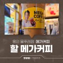 메가커피 신상품 왕할메가커피 가격 및 용인물푸레점 리뷰