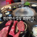 [천안맛집 베스트] 회정한우, 청국장에 냄비밥까지