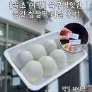 속초 육구방앗간 평일 오픈런 웨이팅 후기 :: 평일 주말 비교, 꿀팁, 주차, 예약, 임산부 대기...