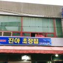 진아초장집 이미지