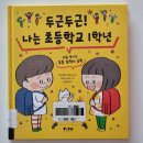 그림책으로 만나는 두근두근 1학년 이미지