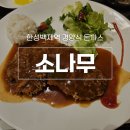 쉼표경양식 | 아이들이 좋아하는 한성백제역 경양식 돈까스 소나무