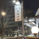 지리산산청흑돼지 | 마곡 맛집 지리산흑돼지 산청숯불가든 내돈내산 웨이팅 후기