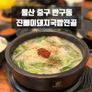 진빼이돼지국밥전골 | 울산 반구동 돼지국밥 맛집 진빼이돼지국밥전골 푸짐하고 깔끔한 국밥 후기