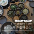 배곧센터프라자2 | 시흥 한식 맛집 보리밥정식 들깨백숙 보릿고개 시흥배곧점