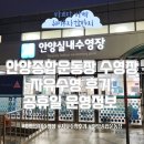 종합운동장_서 | 안양종합운동장 수영장 자유수영 후기, 공휴일 운영 정보
